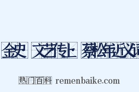 金史·文艺传上·蔡松年近义词是什么意思的图片